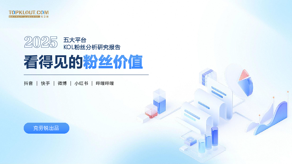 2025五大平台KOL粉丝分析研究报告:看得见的粉丝价值
